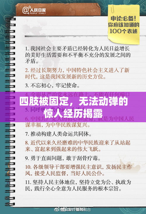 四肢被固定，无法动弹的惊人经历揭露