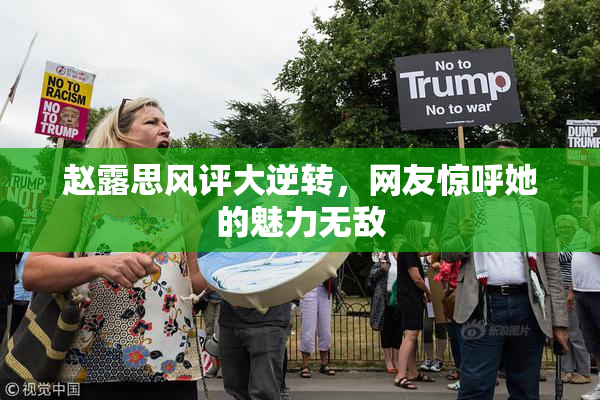 赵露思风评大逆转，网友惊呼她的魅力无敌