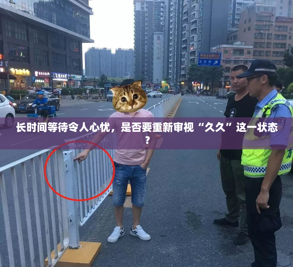长时间等待令人心忧，是否要重新审视“久久”这一状态？