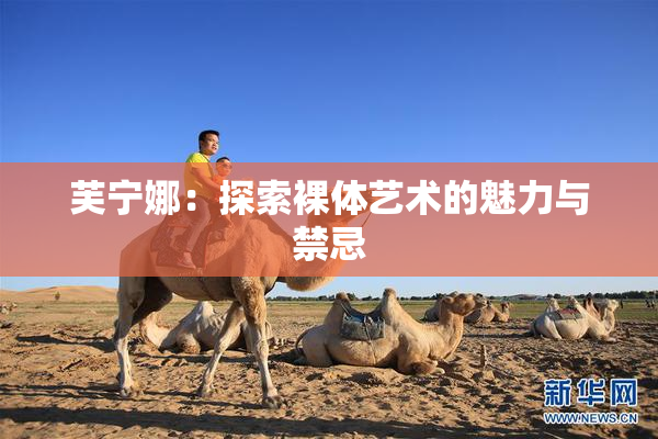 芙宁娜：探索裸体艺术的魅力与禁忌