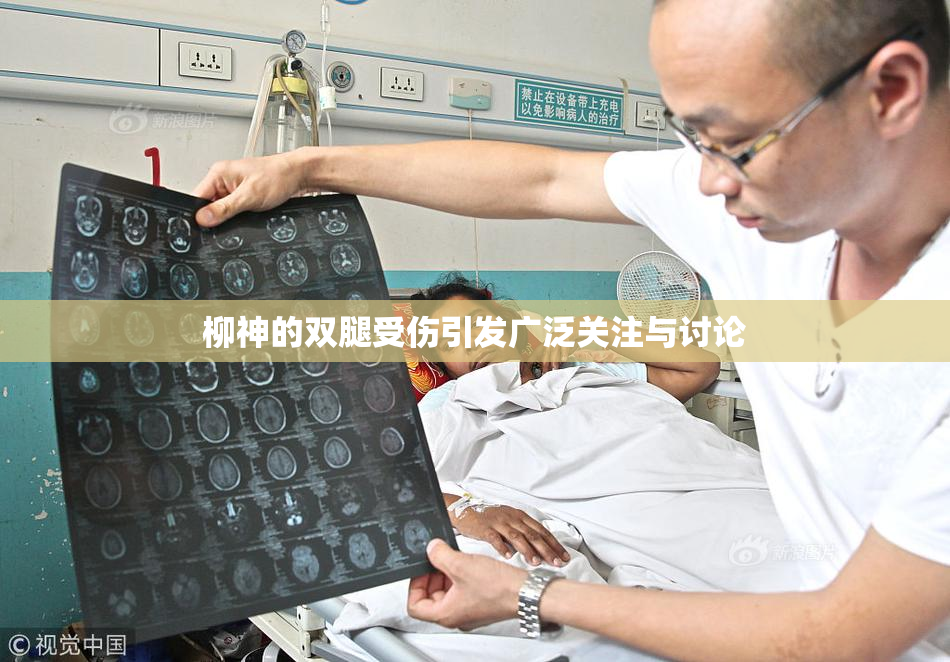 柳神的双腿受伤引发广泛关注与讨论