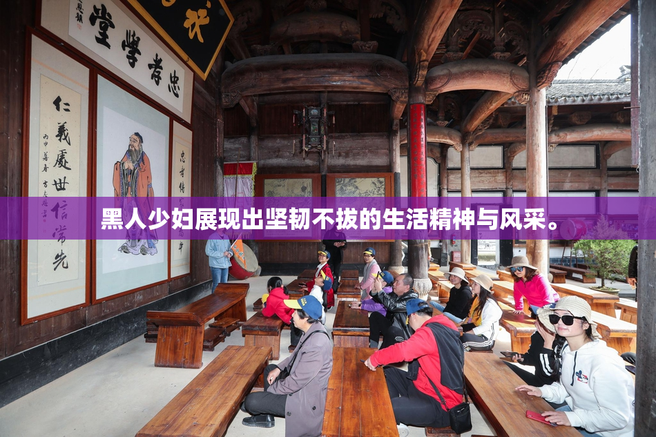 黑人少妇展现出坚韧不拔的生活精神与风采。