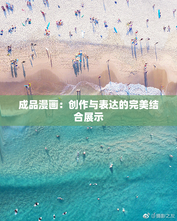 成品漫画：创作与表达的完美结合展示