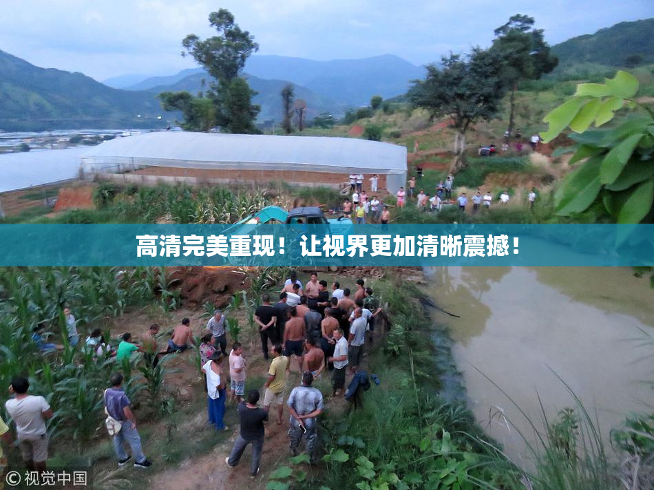 高清完美重现！让视界更加清晰震撼！