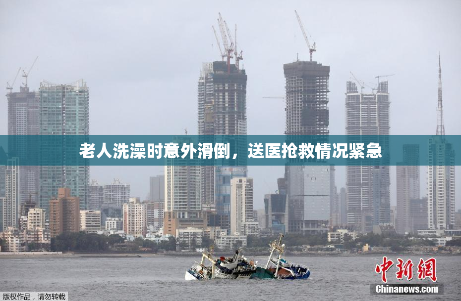 老人洗澡时意外滑倒，送医抢救情况紧急