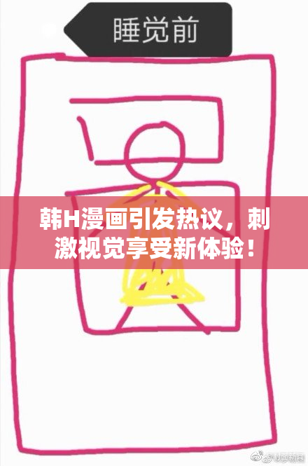 韩H漫画引发热议，刺激视觉享受新体验！