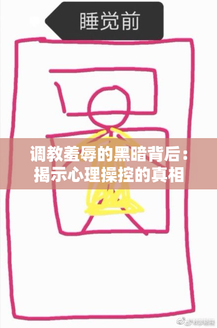 调教羞辱的黑暗背后：揭示心理操控的真相