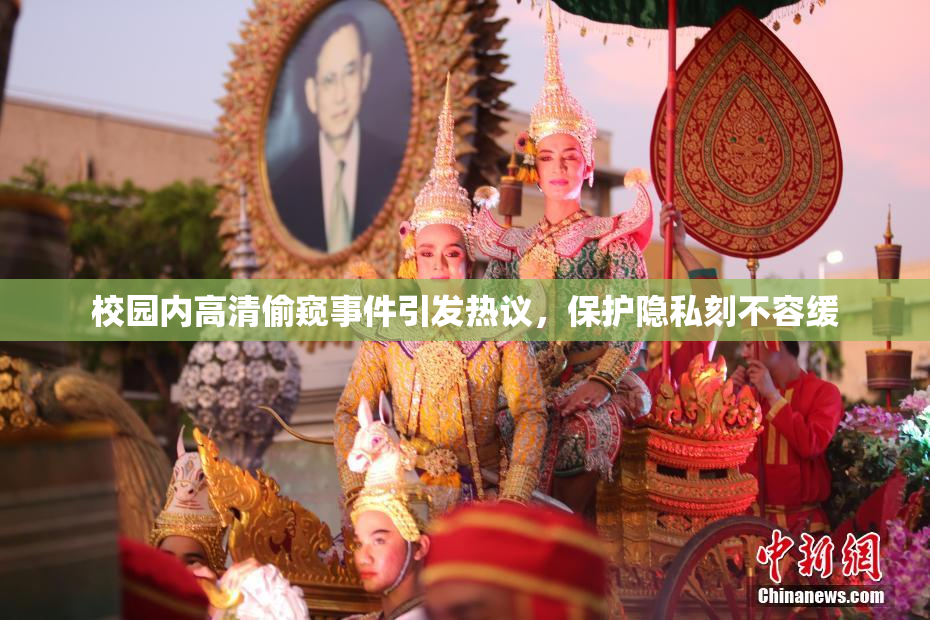 校园内高清偷窥事件引发热议，保护隐私刻不容缓