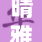 晴雅遭遇猛烈揉捏，引发网友热议和关注