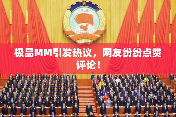 极品MM引发热议，网友纷纷点赞评论！