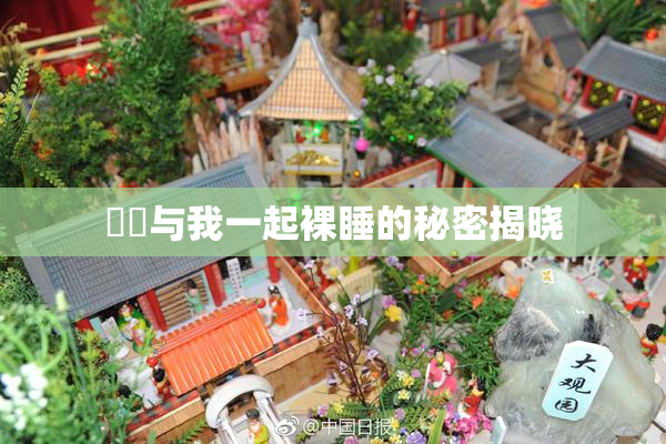 妺妺与我一起裸睡的秘密揭晓
