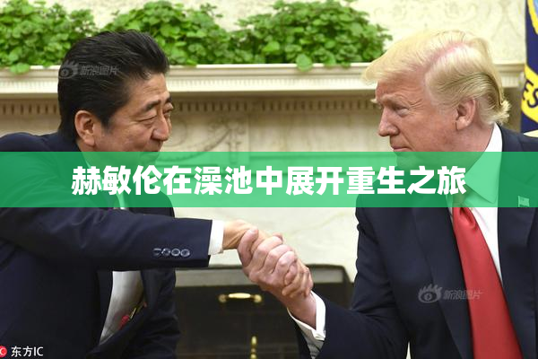 赫敏伦在澡池中展开重生之旅