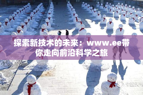 探索新技术的未来：www.ee带你走向前沿科学之旅