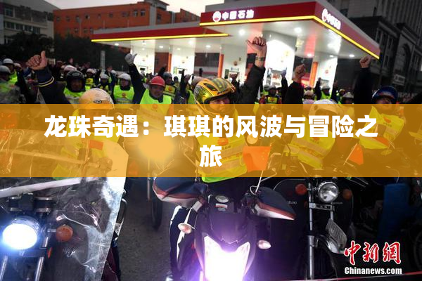 龙珠奇遇：琪琪的风波与冒险之旅