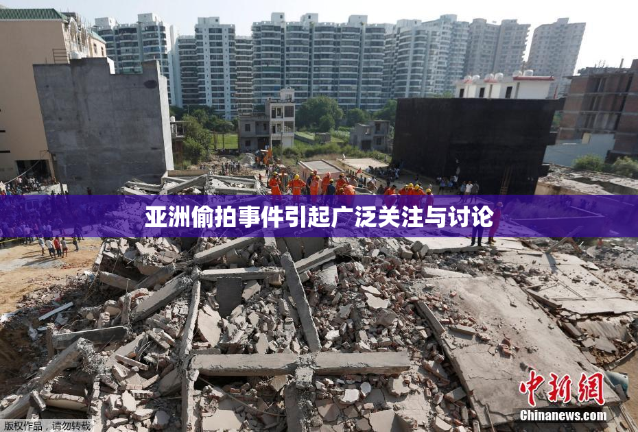 亚洲偷拍事件引起广泛关注与讨论