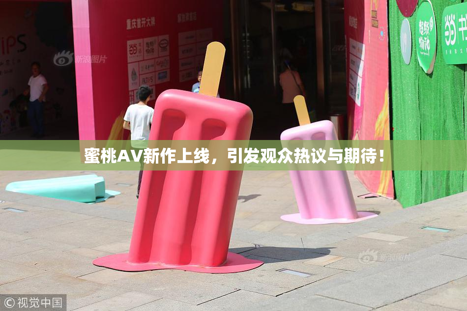 蜜桃AV新作上线，引发观众热议与期待！