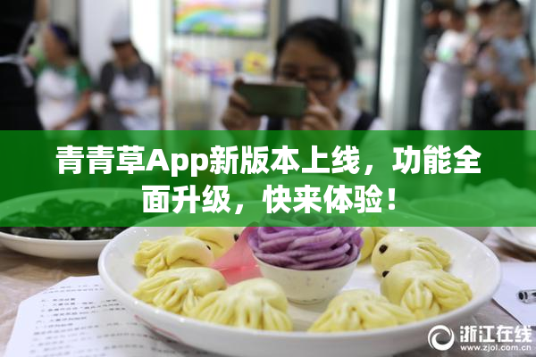 青青草App新版本上线，功能全面升级，快来体验！