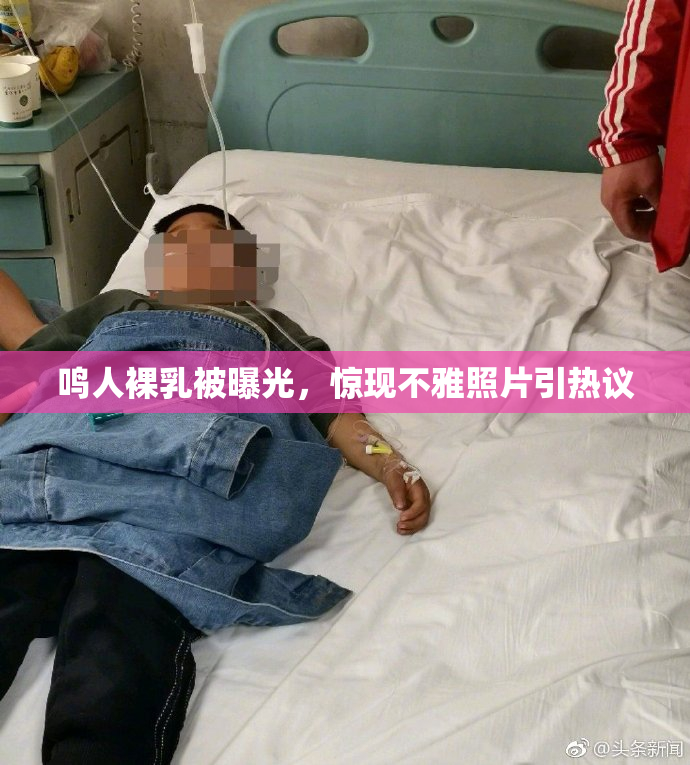 鸣人裸乳被曝光，惊现不雅照片引热议