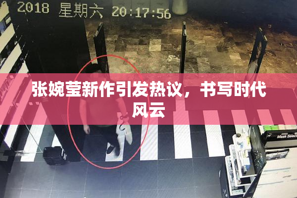 张婉莹新作引发热议，书写时代风云