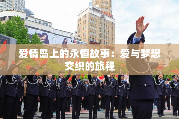 爱情岛上的永恒故事：爱与梦想交织的旅程
