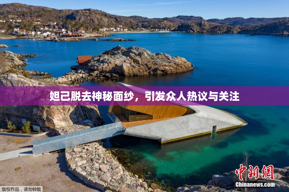 妲己脱去神秘面纱，引发众人热议与关注