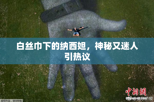 白丝巾下的纳西妲，神秘又迷人引热议