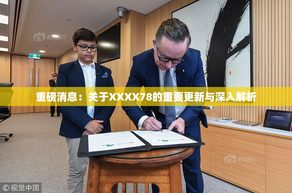 重磅消息：关于XXXX78的重要更新与深入解析