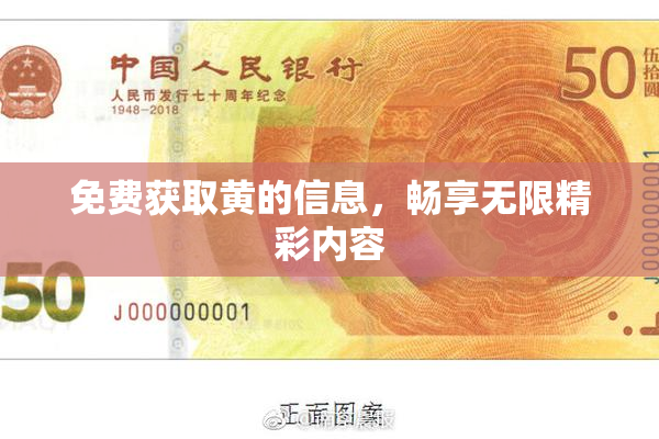 免费获取黄的信息，畅享无限精彩内容