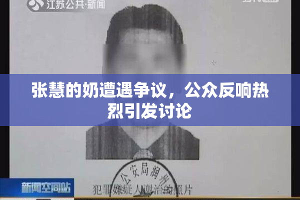 张慧的奶遭遇争议，公众反响热烈引发讨论