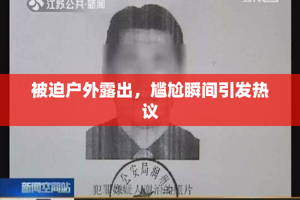 被迫户外露出，尴尬瞬间引发热议