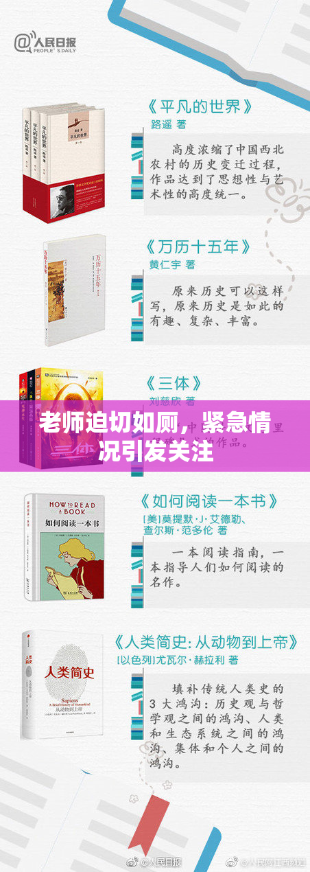 老师迫切如厕，紧急情况引发关注