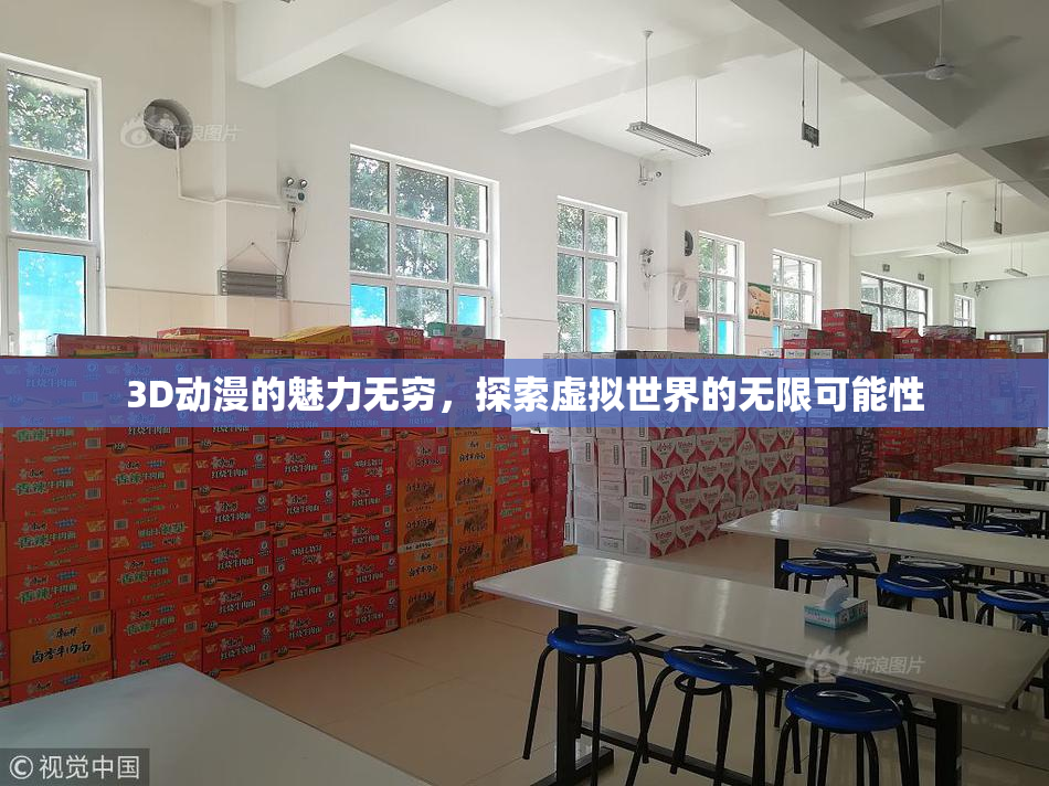 3D动漫的魅力无穷，探索虚拟世界的无限可能性