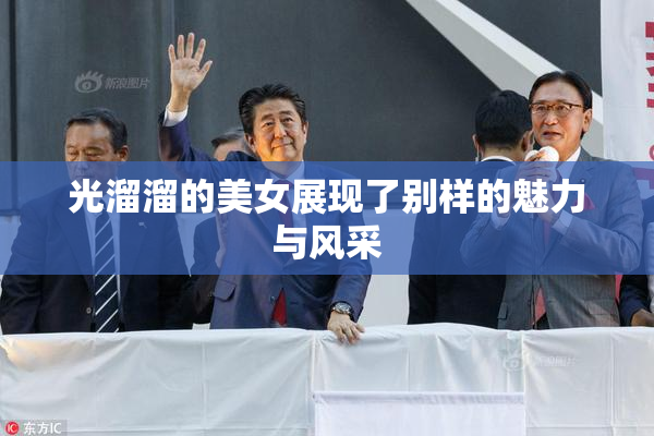 光溜溜的美女展现了别样的魅力与风采