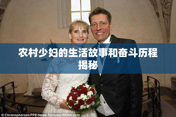 农村少妇的生活故事和奋斗历程揭秘