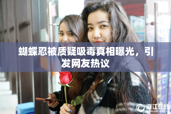 蝴蝶忍被质疑吸毒真相曝光，引发网友热议