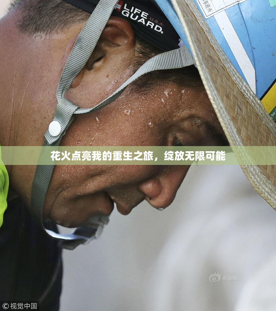 花火点亮我的重生之旅，绽放无限可能