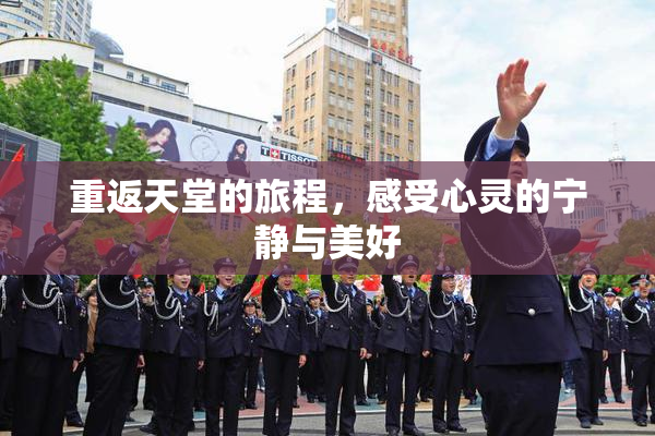 重返天堂的旅程，感受心灵的宁静与美好