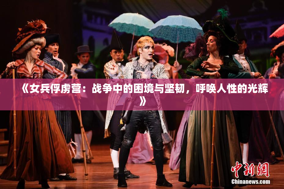 《女兵俘虏营：战争中的困境与坚韧，呼唤人性的光辉》
