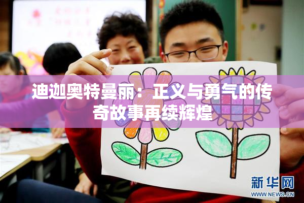 迪迦奥特曼丽：正义与勇气的传奇故事再续辉煌