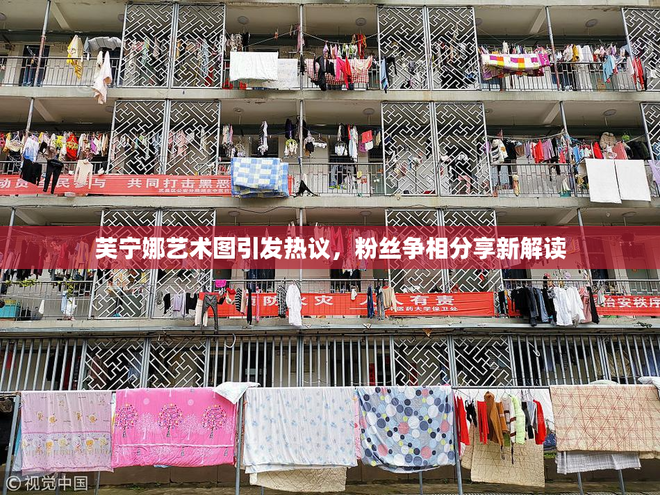 芙宁娜艺术图引发热议，粉丝争相分享新解读