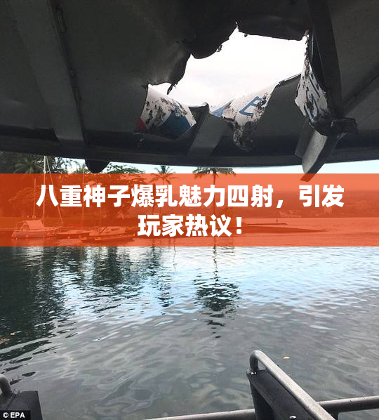 八重神子爆乳魅力四射，引发玩家热议！