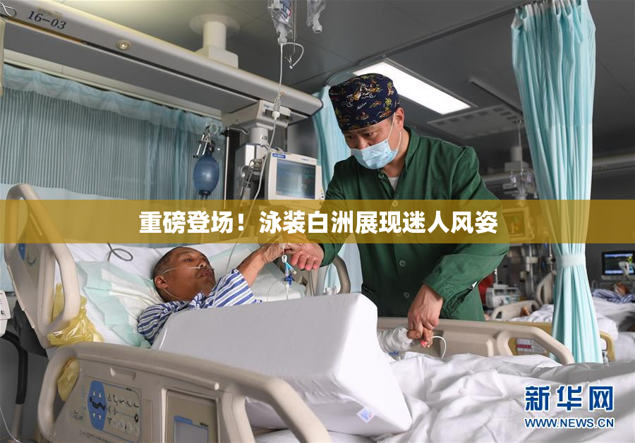 重磅登场！泳装白洲展现迷人风姿