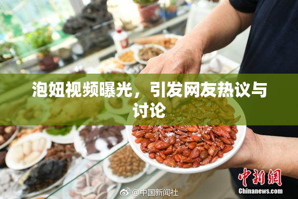泡妞视频曝光，引发网友热议与讨论