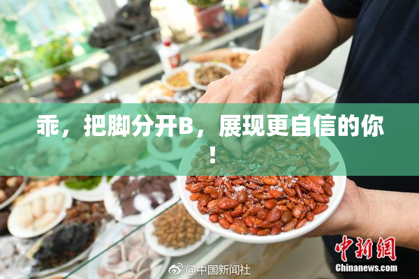 乖，把脚分开B，展现更自信的你！