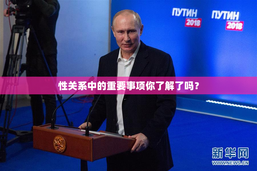 性关系中的重要事项你了解了吗？