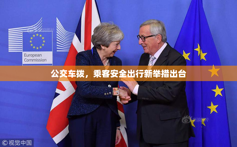 公交车拨，乘客安全出行新举措出台