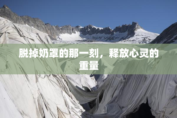脱掉奶罩的那一刻，释放心灵的重量