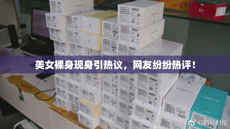 美女裸身现身引热议，网友纷纷热评！