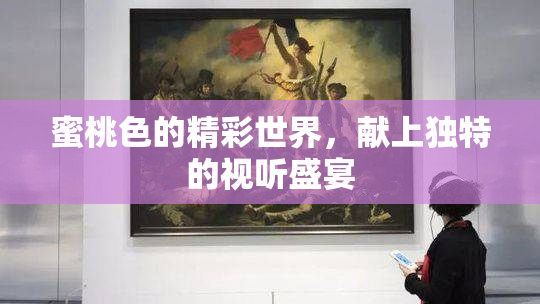 蜜桃色的精彩世界，献上独特的视听盛宴