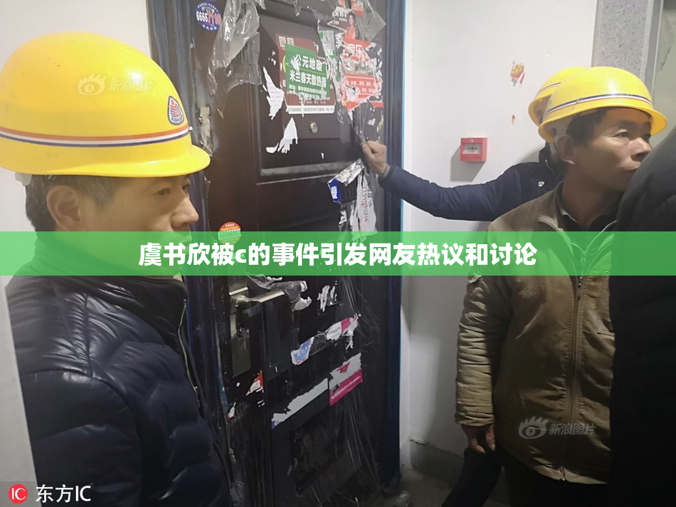 虞书欣被c的事件引发网友热议和讨论